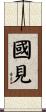 國見 Scroll