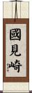 國見崎 Scroll