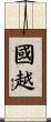 國越 Scroll