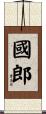 國郎 Scroll