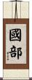 國部 Scroll