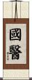 國醫 Scroll