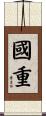 國重 Scroll