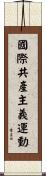 國際共產主義運動 Scroll