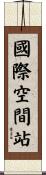 國際空間站 Scroll