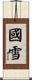 國雪 Scroll