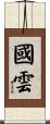國雲 Scroll