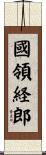 國領経郎 Scroll