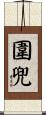 圍兜 Scroll