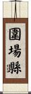 圍場縣 Scroll