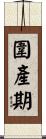 圍產期 Scroll