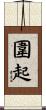 圍起 Scroll