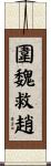 圍魏救趙 Scroll