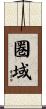 圏域 Scroll