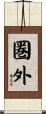 圏外 Scroll