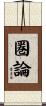 圏論 Scroll
