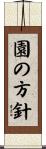 園の方針 Scroll