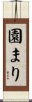 園まり Scroll