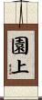 園上 Scroll