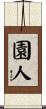 園人 Scroll