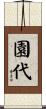 園代 Scroll