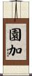 園加 Scroll