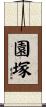 園塚 Scroll