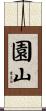 園山 Scroll
