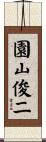 園山俊二 Scroll