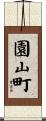 園山町 Scroll