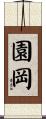 園岡 Scroll