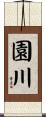園川 Scroll