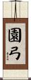園弓 Scroll