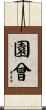 園曾 Scroll