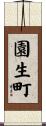 園生町 Scroll