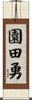 園田勇 Scroll