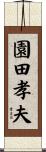 園田孝夫 Scroll
