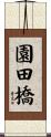 園田橋 Scroll