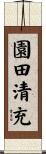 園田清充 Scroll