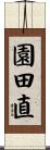 園田直 Scroll