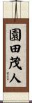 園田茂人 Scroll