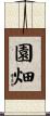 園畑 Scroll