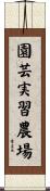 園芸実習農場 Scroll
