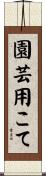 園芸用こて Scroll