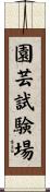 園芸試験場 Scroll