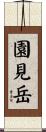 園見岳 Scroll