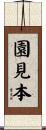 園見本 Scroll