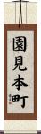 園見本町 Scroll
