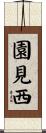 園見西 Scroll