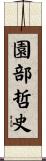 園部哲史 Scroll